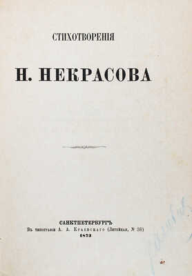 Некрасов Н.А. Стихотворения Н. Некрасова. [В 3 т., в 6 ч.]. Т. 1–3, ч. 1–6. СПб.: Тип. А.А. Краевского, 1873.